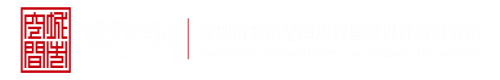 色色色色色综合深圳市城市空间规划建筑设计有限公司